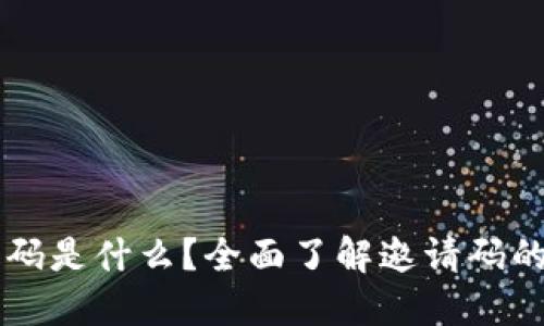 区块链产品邀请码是什么？全面了解邀请码的功能与获取方式