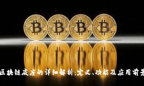 区块链底座的详细解析:定义、功能及应用前景