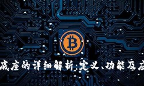 区块链底座的详细解析:定义、功能及应用前景
