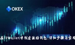 如何在TPWallet中创建波场钱包：详细步