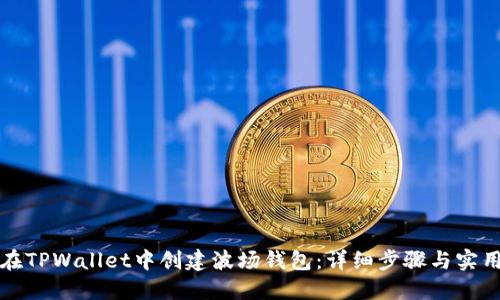 如何在TPWallet中创建波场钱包:详细步骤与实用指南