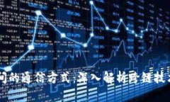 区块链之间的通信方式：深入解析跨链