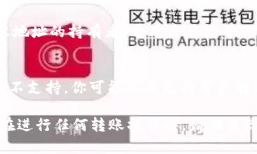   如何通过TPWallet将币安链资产转移到欧易链的详细操作指南 / 
 guanjianci TPWallet, 币安链, 欧易链, 转账操作 /guanjianci 

随着区块链技术的发展，资产在不同链之间的流转变得愈加频繁。尤其是在多个交易所及区块链网络中，用户常常需要将资产从一个链转移到另一个链。本文将详细介绍如何通过TPWallet将币安链上的资产转移到欧易链，并提供相关操作步骤和注意事项。

什么是TPWallet？
TPWallet是一款多链数字资产钱包，支持多种区块链资产的管理和转账功能。用户可以通过TPWallet轻松地在不同区块链网络之间进行资产转移、交易及管理。其界面友好，操作简单，使得即便是新手用户也能快速上手。此外，TPWallet支持的链种类丰富，用户可以管理包括比特币、以太坊、币安链等多种数字资产，在设计上也注重了安全性和用户体验。

了解币安链和欧易链
币安链（Binance Chain）是由全球领先的数字资产交易所币安（Binance）推出的一条区块链，旨在促进快速和高效的数字资产交易。币安链主要以交易为重点，用户可以快速地在平台上进行资产交换以及其他交易操作。

欧易链（OKChain）是OKEx推出的区块链平台，旨在支持去中心化金融（DeFi）应用及其它区块链应用。它提供了一个可伸缩、安全的环境，以便用户在链上进行交易和资产转移。相较于币安链，欧易链的目标是创建一个开放的去中心化生态系统。

准备转账的前期准备工作
在开始转账之前，用户需要确保以下几个方面：
ul
    li拥有币安链上的资产：确保你的TPWallet中有你想要转移的币安链资产，比如BNB、BUSD等。/li
    li了解目标链的地址格式：每个区块链都有自己的地址格式，确保在转账时使用正确的地址。/li
    li足够的手续费：转账时需要支付一定的网络手续费，确保你的钱包中有足够的币安链资产来支付手续费。/li
/ul

TPWallet转账操作步骤
具体的转账操作步骤如下：

h4步骤一：打开TPWallet/h4
首先，打开你的TPWallet应用。如果还没有下载TPWallet，请前往官方应用商店进行下载和安装。

h4步骤二：选择币安链资产/h4
在钱包主页中，选择你想要转账的币安链资产。点击进入相应资产页面。

h4步骤三：点击转账/h4
在资产页面中，找到转账或发送选项，点击开始转账流程。

h4步骤四：输入转账信息/h4
在转账页面中，你需要输入以下信息：
    ul
        li接收地址：输入你在欧易链上的钱包地址，确保地址准确无误。/li
        li转账金额：输入你想要转账的具体金额。/li
        li手续费设置：通常会有默认的手续费，确保你选择的手续费足够支付此次转账。/li
    /ul


h4步骤五：确认转账/h4
在确认页面，对你输入的信息进行仔细检查，确保没有错误。如果一切正常，确认转账即可。此时TPWallet会要求你输入密码或进行指纹识别等安全验证。

h4步骤六：查看转账状态/h4
转账完成后，你可以在TPWallet中查看你的转账记录，或在欧易链上查看是否收到转账的资产。通常转账会在几分钟内处理成功，但在网络拥堵时可能会延迟。

常见问题解答

h41. 为什么我的转账没有成功？/h4
转账失败的原因可能有很多。首先，你可能输入了错误的接收地址。请确保地址的准确性。其次，手续费不足也是导致转账失败的常见原因。如果余额不足以支付网络手续费，也会导致转账无法完成。此外，网络拥堵时也可能导致转账延迟或失败，建议稍等片刻，再次查看状态。

h42. 如何确保我的资产安全？/h4
安全性是使用数字资产钱包时最主要的考量。首先，请确保你使用的是TPWallet的官方网站或官方应用商店进行下载，避免下载到伪造应用。其次，设置强密码并定期更换。同时，建议开启二步验证或生物识别功能，以增加账户的安全性。不要随意点击不明链接，确保保护好你的助记词和私钥，不将其透露给他人。

h43. 转账需要多长时间？/h4
转账的时间一般取决于网络的拥堵情况。通常情况下，币安链到欧易链的转账在几分钟内就能完成。但如果网络拥堵，转账时间可能会有所延长。你可以在TPWallet中查看转账状态，确认是否成功。

h44. 如何查看转账历史记录？/h4
在TPWallet中，可以轻松查看你的转账历史记录。在钱包主页，点击资产项，在该项下方可以找到“交易记录”或“转账历史”选项。点击后，可以看到所有的转入和转出记录，包括每笔交易的时间、金额、手续费等详细信息。

h45. 如何处理转账错误？/h4
如果不小心将资产转账到了错误的地址，通常情况下是无法追回的。因此，在转账前，一定要仔细检查接收地址。如果你在转账过程中发生了错误，尽可能联系接收地址的持有者，看看是否能帮你退回资产。但请注意，转账错误的风险是数字资产交易中常见的一部分，务必小心。

h46. 可以将其他链的资产转到欧易链吗？/h4
是的，许多钱包支持在不同区块链之间的资产转移。确保你在TPWallet中选择了正确的区块链和资产。在转账前，请确认欧易链是否支持你想要转移的资产。如果不支持，你可能需要先将资产转移到支持的链上，再进行转账。

通过以上步骤和常见问题的解答，希望能够帮助你顺利地将币安链上的资产转移到欧易链。数字资产的安全与流动性是使用过程中的重要考量，务必谨慎行事。在进行任何转账操作时，请确保你的信息准确无误并遵循安全措施，以确保您的资产安全。