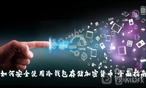 如何安全使用冷钱包存储加密货币:全面指南