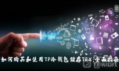 如何购买和使用TP冷钱包储存TRX：全面