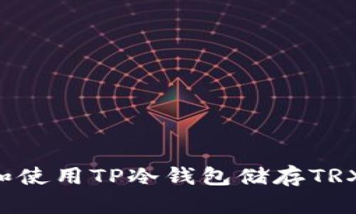 如何购买和使用TP冷钱包储存TRX:全面指南