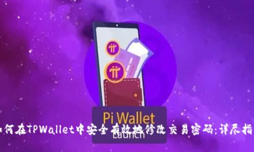如何在TPWallet中安全有效地修改交易密码：详尽指南