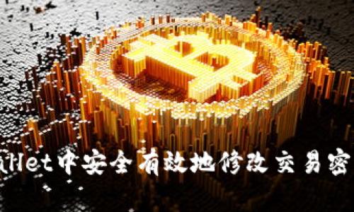 如何在TPWallet中安全有效地修改交易密码：详尽指南