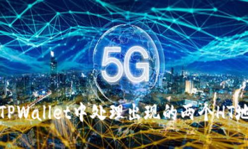 如何在TPWallet中处理出现的两个HT地址问题