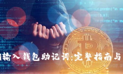 如何正确输入钱包助记词:完整指南与注意事项