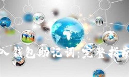 如何正确输入钱包助记词:完整指南与注意事项