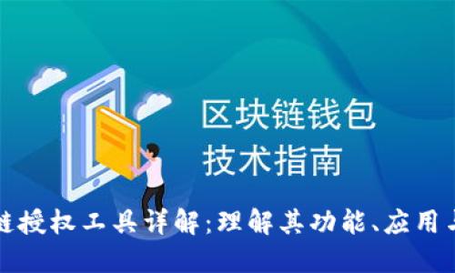 区块链授权工具详解：理解其功能、应用与影响