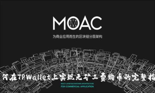 如何在TPWallet上实现无矿工费购币的完整指南