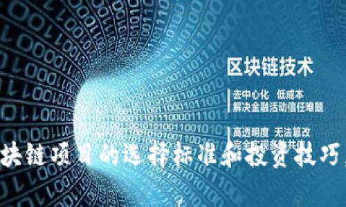 jiaoti区块链项目成功的标准与选择技巧/jiaoti

区块链, 区块链项目, 投资技巧, 选择标准/guanjianci

在如今数字经济快速发展的背景下，区块链技术作为一种颠覆性的革新力量，吸引了越来越多的投资者和创业者。当提到“区块链好的项目”时，很多人会不禁好奇，究竟什么样的项目才算是优秀的区块链项目？它们又有什么共同特征？在这篇文章中，我们将对这一问题展开深入探讨，提供选择优秀区块链项目的标准和技巧，并解答一些相关的问题。

一、什么是区块链项目？
区块链项目通常是指基于区块链技术开发的各种应用和平台，包括数字货币（如比特币、以太坊）、去中心化金融（DeFi）、非同质化代币（NFT）、智能合约以及去中心化应用（dApps）等。与传统的互联网技术相比，区块链提供了一种去中心化、安全性高的交易方式，其透明性、不可篡改性和可追溯性让它在多个行业中都有广泛应用潜力。

二、区块链好的项目具备哪些特征？
要判断一个区块链项目是否优秀，可以从以下几个方面进行分析：

h41. 强大的团队背景/h4
一个优秀的区块链项目通常会有一个专业且经验丰富的团队。团队成员应该具备区块链领域的专业知识，并在相关行业中有成功的经历。通过对团队成员的背景调查，了解他们的过往项目和成果，可以对项目的未来发展有一个初步的判断。

h42. 明确的项目愿景与解决方案/h4
优秀的区块链项目需要有明确的愿景，即它希望通过区块链技术解决哪些实际问题。项目是否能够有效解决用户的痛点，这一点可以通过项目的白皮书和市场调研来判断。如果一个项目仅仅是为了“区块链”而“区块链”，而没有切实可行的解决方案，那么这样的项目往往会面临更大的风险。

h43. 商业模式的可持续性/h4
商业模式的可持续性是评估区块链项目的重要指标。一个好的区块链项目需要有明确的盈利模式，能够在竞争激烈的市场环境中持续获得用户与收益。分析项目的收入来源、市场规模和增长潜力，可以帮助判断项目的可行性。

h44. 社区和用户基础的建设/h4
一个成功的区块链项目需要有强大的社区支持。有活跃用户参与的社区不仅可以提供反馈，推动项目的改进，也能帮助项目在市场中获得更好的知名度。可通过社交媒体、论坛、GitHub等平台了解社区的活跃度和参与度。

h45. 技术创新与基础设施/h4
技术的创新性是判断区块链项目优劣的重要因素。一个好的项目通常会在技术上有所突破，例如采用新颖的共识机制或提供高吞吐量的交易能力。此外，项目所依托的基础设施也需要足够稳健，能够承载其未来的发展。

h46. 合规性与风险控制/h4
区块链项目的合规性问题也是投资者需要重点关注的方面。一个好的项目通常会在法律法规方面做好相应的合规工作，降低法律风险。同时，项目应具备完善的风险控制机制，以应对可能的市场波动和技术风险。

三、常见问题解答

h4问题1：如何找到优质的区块链项目？/h4
寻找优质的区块链项目可以从以下几个方面着手：
ul
listrong信息来源：/strong关注区块链行业的新闻和动态，如CoinDesk、CoinTelegraph等媒体；参加行业会议和研讨会，与行业专家交流。/li
listrong社交媒体和社区：/strong加入相关的社交媒体群组、Telegram、Discord等，与其他投资者分享信息。/li
listrong行业分析报告：/strong查阅专业机构发布的区块链项目研究报告，了解市场现状和未来发展趋势。/li
listrong项目白皮书：/strong深入研究项目的白皮书，了解项目的背景、愿景、团队和技术实现。/li
/ul

h4问题2：区块链项目的投资风险有哪些？/h4
区块链项目投资风险主要包括以下几种：
ul
listrong技术风险：/strong区块链技术相对较新，项目存在技术不成熟的风险，可能导致系统漏洞或性能不足。/li
listrong市场风险：/strong加密市场波动剧烈，价格的不确定性可能导致投资损失。/li
listrong监管风险：/strong不同国家对区块链的监管政策不一，一些项目可能会面临法律风险。/li
listrong团队风险：/strong如果项目团队缺乏经验或背景不清，可能会对项目的实际运营造成不利影响。/li
/ul

h4问题3：如何评估一个区块链项目的价值？/h4
评估区块链项目的价值可以从以下几个方面考虑：
ul
listrong市场需求：/strong判断项目所解决问题的市场规模及未来增长潜力。/li
listrong竞争分析：/strong研究竞争对手及其解决方案，了解项目在市场中的位置。/li
listrong技术分析：/strong评估项目的技术创新和实施效果，包括交易速度、成本等技术指标。/li
listrong用户反馈：/strong关注用户社区的反馈，了解项目的用户体验和满意度。/li
/ul

h4问题4：是否所有区块链项目都有投资价值？/h4
并非所有区块链项目都有投资价值，许多项目可能存在以下问题：
ul
listrong缺乏创新：/strong许多区块链项目仅是对现有项目的复制，没有实质性的创新和突破。/li
listrong项目透明度低：/strong如果项目缺乏透明度或公开信息不充分，往往难以获得投资者的信任。/li
listrong团队实力不足：/strong团队的能力和经验直接影响项目的实施效果，如果团队不够优秀，项目的成功几率会降低。/li
listrong市场竞争激烈：/strong在一个竞争激烈的市场中，很多项目很难脱颖而出，获得持续的用户支持。/li
/ul

h4问题5：选择区块链项目时需要关注哪些指标？/h4
在选择区块链项目时，可以关注以下几个主要指标：
ul
listrong流通市值：/strong流通市值是评估项目市场认可度的重要指标，一个较高的市值通常意味着更强的市场信心。/li
listrong代币的发行总量：/strong了解项目代币的发行总量和流通情况，有助于评估代币的稀缺性和潜在价值。/li
listrong用户活跃度：/strong通过链上数据分析用户活跃度，可以评估平台的实际使用情况。/li
listrong融资情况：/strong项目的融资情况可以反映投资者对项目的信心，融资余额越高表明项目受到认可的程度。/li
/ul

h4问题6：如何有效管理投资组合？/h4
有效管理投资组合是实现投资收益的关键，建议采取以下策略：
ul
listrong分散投资：/strong不要将所有资金投入一个项目，而是选择多个区块链项目进行分散投资, 以降低风险。/li
listrong定期调整：/strong根据市场变化和项目的表现定期评估和调整投资组合，及时剔除表现不佳的项目。/li
listrong保持学习：/strong持续学习和关注区块链行业的发展动态，不断积累投资经验。/li
listrong风险控制：/strong设定止损和止盈策略，及时应对市场波动，保护投资收益。/li
/ul

整体而言，选择一个好的区块链项目不仅需要敏锐的市场洞察力，也需要深入的行业分析和对项目的全面评估。希望通过本篇文章，能够帮助您更好地理解区块链项目的选择标准和投资技巧，从而在这一快速发展的领域获得良好的投资回报。