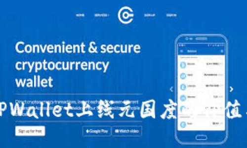 探索TPWallet上线元国度的价值与潜力