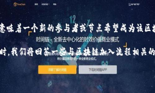 区块链加入流程的概述
区块链(Blockchain)是一种去中心化的数字记账技术,它在各个领域中逐渐被广泛应用,包括金融、供应链管理、医疗和更多。加入区块链网络意味着一个新的参与者或节点希望成为该区块链的一部分,参与到数据的共识和交易的验证中。区块链加入流程,即指的是一个节点如何接入区块链网络并参与到区块链的操作与管理中。
在这里,我们将详细探讨区块链的加入流程,包括如何选择合适的区块链平台、注册和配置节点、同步区块链数据以及参与共识机制等步骤。同时,我们将回答一些与区块链加入流程相关的重要问题。
区块链加入流程详解——新节点如何安全高效地接入区块链网络