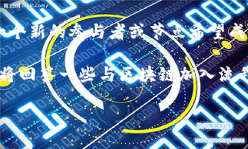 区块链加入流程的概述
区块链(Blockchain)是一种去中心化的数字记账技术,它在各个领域中逐渐被广泛应用,包括金融、供应链管理、医疗和更多。加入区块链网络意味着一个新的参与者或节点希望成为该区块链的一部分,参与到数据的共识和交易的验证中。区块链加入流程,即指的是一个节点如何接入区块链网络并参与到区块链的操作与管理中。
在这里,我们将详细探讨区块链的加入流程,包括如何选择合适的区块链平台、注册和配置节点、同步区块链数据以及参与共识机制等步骤。同时,我们将回答一些与区块链加入流程相关的重要问题。
区块链加入流程详解——新节点如何安全高效地接入区块链网络