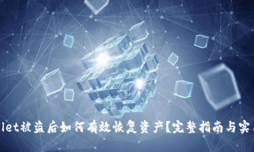 TPWallet被盗后如何有效恢复资产?完整指南与实用建议