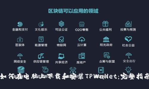 如何在电脑上下载和安装TPWallet:完整指南