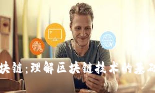 太希区块链:理解区块链技术的基础与应用
