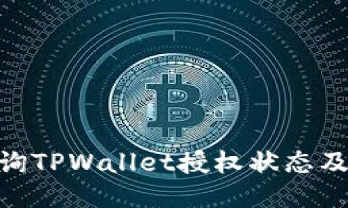 : 如何查询TPWallet授权状态及详细步骤