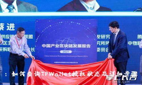 : 如何查询TPWallet授权状态及详细步骤