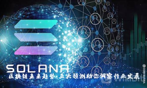 区块链未来趋势：五大预测助你洞察行业发展