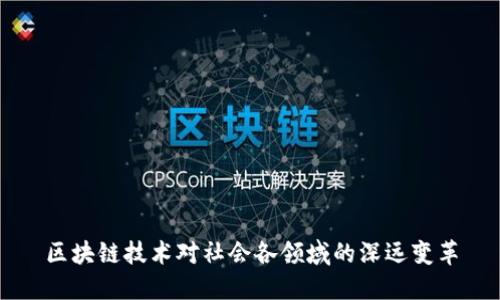 区块链技术对社会各领域的深远变革
