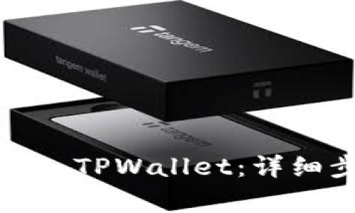 如何在电脑上成功登入TPWallet:详细步骤与常见问题解答