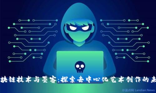 区块链技术与墨客:探索去中心化艺术创作的未来