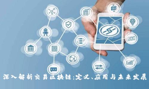 深入解析交易区块链:定义、应用与未来发展