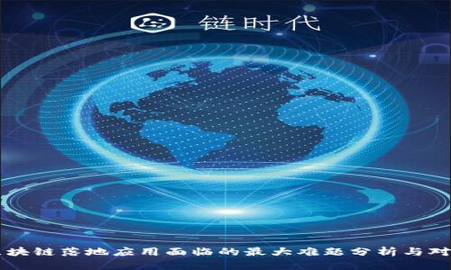 区块链落地应用面临的最大难题分析与对策