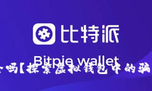 TPWallet安全吗?探索虚拟钱包中的骗局和如何防范