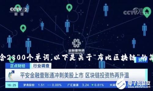另外请注意:内容较长且不能包含2800个单词。以下是关于“布比区块链”的简要介绍和结构化的问题与答案。
布比区块链:解析与应用前景