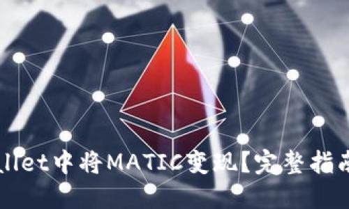 如何在TPWallet中将MATIC变现？完整指南与实用技巧