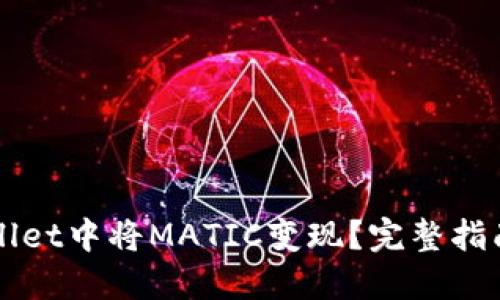如何在TPWallet中将MATIC变现？完整指南与实用技巧