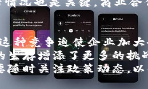 区块链回暖是什么意思

关键词: 区块链, 回暖, 市场趋势, 加密货币

什么是区块链回暖？
区块链的“回暖”一词通常指的是加密货币市场或区块链技术的整体复苏和重新活跃状态。在市场低迷或加密货币价格暴跌的情况下，回暖意味着市场信心的重新建立，投资者热情的回归，以及相关技术的创新和应用的增加。这一现象可以通过多方面的分析进行解读，包括市场数据、投资趋势、政策支持等。

区块链回暖的原因
区块链的回暖通常是由多种因素共同作用的结果。首先，加密货币的价格反弹往往是市场回暖的重要信号。领导者币种（例如比特币）价格的上涨通常会带动整个市场的情绪，增加投资者的信心。其次，行业内出现的一些新技术和应用，如去中心化金融（DeFi）、非同质化代币（NFT）等，也激发了公众的关注和投资。
另外，政策环境的改善也会发挥关键作用。当各国政府对加密货币态度趋于开放，设立合理的监管框架时，市场会受到提振。相反，监管的严格会导致市场信心下降。最后，技术巨头和金融机构的接入也会增强市场的信任度，例如知名企业开始接受加密货币支付或推出区块链相关服务，都有助于推动行业的发展。

区块链回暖对投资者的影响
区块链的回暖不仅影响市场本身，也对投资者的行为产生深远的影响。在市场回暖之际，投资者通常会感到乐观，纷纷加大投资，寻找新的投资机会。而在区块链市场，投资者的决策受到多种因素的影响，包括市场情绪、潜在收益和风险控制等。
然而，投资者也需谨慎对待市场回暖，避免盲目跟风。在市场复苏的过程中，时常会出现泡沫现象，投资者需要通过对项目的深入分析、基础面的考量以及市场趋势的研判来做出明智的投资决策。此时，了解区块链技术本身和市场动态尤为重要，只有具备足够的信息，才能在投资中获得成功。

区块链回暖对行业发展的促进作用
区块链的回暖可以为整个行业带来积极的推动力。首先，市场的复苏通常会吸引更多的资本流入，这对技术研发、项目启动和企业扩展都具有极大的积极影响。例如，风险投资会在市场火热时加大对区块链项目的投资力度，从而促进更多创新产品和服务的诞生。
其次，市场回暖期间，企业的竞争也会加剧。在这样的环境中，较强的企业需要不断创新，以保持竞争优势，而较弱的企业则可能会被市场淘汰。这种动态的竞争将推动行业整体的进步，以及技术的提升和应用场景的扩展。
最后，区块链技术的普及和应用在回暖期也会加速，各行各业开始认识到区块链技术的潜力，例如金融、物流、医疗等领域都在寻求通过区块链技术提高效率和透明度。

如何判断区块链市场是否回暖？
判断区块链市场是否回暖可以从多个方面入手。首先，可以通过观察市场的整体交易量来进行评估。当市场交易量显著上升时，通常意味着投资者的活动加剧，市场情绪趋向积极。
其次，币种价格的上涨也是一个重要的指标。尤其是领导者币种比特币的价格变动，往往可以反映整个市场的趋势。若比特币价格稳定在上涨趋势中，市场回暖的信号将更加明确。
此外，社交媒体和社区活动的增强也是判定市场回暖的重要参考指标。当投资者和技术爱好者在线上讨论活跃，项目方的更新频率增加时，通常表明市场参与度上升，情绪回暖。

区块链回暖的心得与经验
在经历市场低迷后，区块链的回暖常常给投资者和行业从业者提供了反思和学习的机会。对于投资者来说，市场的波动是不可预测的，只有通过不断学习和积累经验，才能更好地应对未来的起伏。在这个过程中，建立正确的投资心态、做好风险管理和资产配置，是非常重要的。
行业从业者则应该在回暖的同时，思考如何保持技术的领先和项目的可持续发展。通过紧跟行业动态，了解市场需求，以此调整业务策略，不断产品和服务，以应对未来可能的挑战和机遇。

总结
区块链回暖是市场复苏的重要标志，通过对各个因素的分析，可以深入理解这种现象所带来的影响。无论是对投资者还是行业发展，区块链回暖都具有重要的意义。在此过程中，保持敏感度、增强学习能力和风险防控意识，将是应对未来市场变化的重要策略。

相关问题

ul
li1. 区块链回暖会持续多久？/li
li2. 如何参与区块链投资？/li
li3. 区块链市场回暖后有哪些新的投资机会？/li
li4. 去中心化金融（DeFi）在回暖中扮演了怎样的角色？/li
li5. 如何评估区块链项目的价值？/li
li6. 区块链竞争加剧会带来哪些挑战？/li
/ul

1. 区块链回暖会持续多久？
区块链市场的回暖通常受到多种因素的影响，因此其持续时间往往不可预测。通常情况下，市场回暖可能维持几个月到几年的时间，但也可能因外部经济走势、政策变化等因素导致快速回落。
首先，投资者信心是影响持续时间的关键。若市场能持续吸引投资者的注意，保持较高的交易活动，则回暖有可能保持较长时间。不过，市场的一点波动，如重大的市场新闻或政策调整，均可能导致信心受挫，从而引发市场的再次下滑。
其次，技术革新与实用应用的推动也是支撑市场回暖的重要因素。如果在回暖的过程中，新兴技术不断涌现，在解决实际问题的同时提升行业效率，投资者的热情会进一步被激发，延长回暖的周期。
此外，一些国家的政策导向也可能影响回暖的持续性。若政策对区块链行业持积极态度，可能会鼓励更多的资本流入，延长回暖的状态。但反之，政策的收紧或负面消息则可能迅速导致市场的反转。

2. 如何参与区块链投资？
参与区块链投资是一个复杂的过程，但如果能够把握一定的原则，将会提高成功的概率。首先，投资者需充分了解区块链的基础知识，包括交易机制、钱包使用、安全性等。在决定投资前，最好对市场有一个全面的了解，包括了解主要的加密货币、行业现状及未来趋势。
其次，选择合适的交易平台至关重要。应选择信誉良好的交易所，确保资金的安全性与流动性。在交易过程中，要学会使用技术分析工具，掌握基本的市场分析方法，及时调整投资策略。
在投资时应注意分散风险，不要将所有资金投入单一路径。可以适当组合投资一些不同的资产，以降低整体风险。同时，要时刻关注市场动态，保持信息的灵敏性，灵活应对市场变化。

3. 区块链市场回暖后有哪些新的投资机会？
在区块链市场回暖期间，往往会出现一些新的投资机会。这些机会通常体现在新兴项目、技术创新以及应用场景的扩展上。例如，目前去中心化金融（DeFi）和非同质化代币（NFT）的兴起，为投资者提供了丰富的投资项目。投资者可以关注这些领域中新技术的应用和项目的表现。
此外，区块链技术在传统行业的应用也开始得到重视，如物流、金融、医疗等领域。这些传统行业结合区块链的潜力将会产生新的投资机会。此外，金融科技公司及技术巨头的布局也可能为投资者带来潜在的收益机会。
最后，市场回暖可能会导致产品和服务的创新，比如新的金融产品、保险产品、信用机制等，将会提供新的投资领域。投资者应积极探索不同的数据源和市场趋势，从中发现潜在的投资机会。

4. 去中心化金融（DeFi）在回暖中扮演了怎样的角色？
去中心化金融（DeFi）是基于区块链技术的金融体系，其在回暖中扮演了越来越重要的角色。DeFi的核心在于通过智能合约实现金融服务的去中心化，降低用户的使用门槛，提高透明度和安全性。这一体系的崛起使得金融服务的获取变得更为便捷，尤其对那些无法触达传统金融服务的用户而言，DeFi提供了一种新的选择。
在市场回暖中，DeFi吸引了大量的投资者，其借贷、交易、收益农业等创新业务模式成为市场关注的焦点。随着景气度的提升，越来越多的项目涌现出来，形成了一个庞大的生态系统。对投资者而言，参与相应的产品和服务不仅可以获得潜在的高收益，还有助于推动整个行业的发展。
然而，DeFi也伴随着风险，例如智能合约漏洞、市场波动性等问题。因此，投资者在参与DeFi项目时，需谨慎评估风险，挑选出有良好社区支持、技术成熟的项目，确保资金的安全与收益的可持续性。

5. 如何评估区块链项目的价值？
评估区块链项目的价值可以从多个层面进行分析。首先，应关注项目的技术背景。良好的技术架构和明确的技术路线将直接影响项目的可行性与实施效果。此外，团队的背景和经验也不容忽视，通常一个技术能力强大、执行力强的团队更容易推动项目向前发展。
其次，项目的市场前景和应用场景也很重要。是否有充足的市场需求、解决了哪个实际问题、与其他同类项目相比的竞争优势等，都是评估项目价值的关键指标。如果一个项目能清晰地阐明其愿景与目标，增加了其投资的可信度。
最后，社区支持和生态系统的建设同样不可或缺。一个活跃的社区能为项目提供重要支持，让其在发展上更加顺利。此外，评估项目的合作伙伴、投资者情况也是关键，商业合作关系和资方支持往往可以帮助提升项目的市场认可度及影响力。

6. 区块链竞争加剧会带来哪些挑战？
区块链竞争的加剧无疑将带来一些挑战。第一，技术的迅速迭代和创新使得项目间竞争激烈，项目方需要不断推动业务的发展，否则可能被市场淘汰。这种竞争迫使企业加大研发投入，提升技术水平，进而对研发、人才等方面提出更高的要求。
其次，市场上可用资源的稀缺性也愈加明显。随着数量众多的区块链项目涌现，潜在的投资资金以及市场资源的分配会变得更为困难，这给不同项目的生存增添了更多的挑战。
最后，政策法规的不断变化也是一个重要挑战。政府对区块链行业的监管政策未必稳定，可能在一定程度上影响市场的发展和投资者的信心。企业需要随时关注政策动态，以便及时调整策略，确保合规经营。