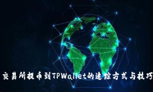 交易所提币到TPWallet的追踪方式与技巧