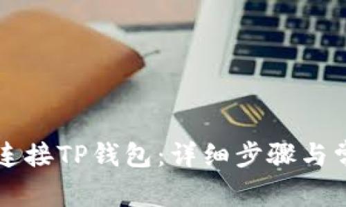 如何在PC端连接TP钱包:详细步骤与常见问题解答