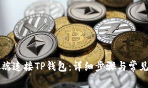 如何在PC端连接TP钱包:详细步骤与常见问题解答