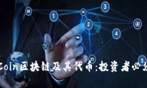 全面解析OKCoin区块链及其代币:投资者必须了解的内容