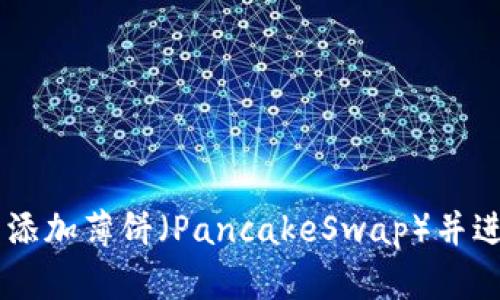 如何在TPWallet中添加薄饼(PancakeSwap)并进行交易的详细指南