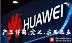 区块链技术产品详解：定义、应用及未