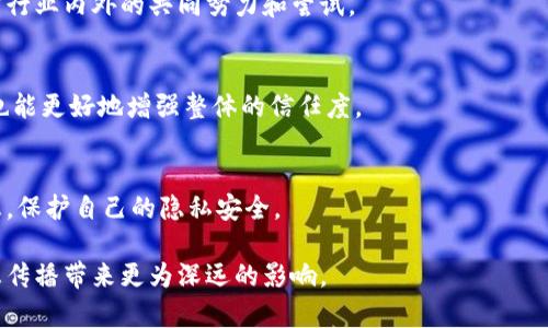   区块链全网传播技术的深入解析：未来数字传播的革命 / 
 guanjianci 区块链, 传播技术, 数据安全, 去中心化 /guanjianci 

随着互联网技术的不断发展，信息传播方式也发生了深刻的变化。其中，区块链技术的出现为传统的信息传播模式带来了新机遇与挑战。本文将围绕区块链全网传播技术展开详细介绍，探讨其定义、特点、应用场景、面临的挑战等多个方面。

1. 区块链全网传播技术的定义
区块链全网传播技术是一种基于区块链技术的去中心化信息传播方式。与传统的信息传播模式不同，区块链全网传播技术利用区块链的分布式账本、加密算法和共识机制，确保信息在传递过程中的安全性与透明性。信息通过区块链网络传播，不再依赖单一的中央服务器，而是通过去中心化的节点共同维护和验证信息。这一特性使得传播过程更具抗篡改性，也降低了信息在传播过程中的损失风险。

2. 区块链全网传播技术的特点
区块链全网传播技术有以下几个显著特点：
（1）去中心化：信息从发起者到接受者的传播过程中，没有任何中心化的中介机构，参与者可以直接沟通，降低了传播成本。
（2）透明性：区块链的每一笔信息记录都可以被网络中的所有参与者查阅，确保信息源的清晰透明，增加了整体传播的公信力。
（3）安全性：区块链利用加密技术保护信息安全，有效防止信息泄露和篡改，提升了用户对信息真实性的信任度。
（4）不可篡改性：一旦信息被写入区块链，便无法被修改或删除，确保信息历史的完整性和可靠性。
这些特点使得区块链全网传播技术在信息传播领域具有巨大的应用潜力。

3. 区块链全网传播技术的应用场景
区块链全网传播技术的应用场景广泛，涵盖了多个领域：
（1）新闻传播：利用区块链技术，将每一条新闻信息记录在区块链上，确保新闻来源的真实性，减少虚假新闻的传播。
（2）数字版权保护：数字内容的创作者可以通过区块链技术对其作品进行版权登记，确保版权的归属和交易的透明性。
（3）社交媒体：在社交网络中，用户可以通过区块链技术控制自己的信息和数据，确保个人隐私的安全。
（4）电子商务：区块链技术可用于记录交易信息，提高交易的透明度和安全性，减少了欺诈风险。

4. 区块链全网传播技术的挑战
尽管区块链全网传播技术具有诸多优势，但在实际应用中也面临以下挑战：
（1）技术复杂性：区块链技术仍对许多用户较为陌生，缺乏足够的技术基础和理解能力，限制了其广泛应用。
（2）网络效应：区块链网络需要足够多的参与者，才能形成有效的传播系统，尤其在信息传播领域，用户数量的增长缓慢会影响技术的广泛采用。
（3）法规监管：区块链的去中心化特性使得监管变得复杂，各国对区块链的监管政策尚不明确，可能对技术的发展形成制约。
（4）性能瓶颈：目前一些区块链技术在处理大量交易时存在性能瓶颈，影响了其实际应用的效率。

5. 区块链全网传播技术与传统传播方式的比较
与传统的信息传播方式相比，区块链全网传播技术具有以下优越之处：
（1）效率提升：去中心化的传播模式可以消除中介环节，提高信息传递的效率。
（2）成本降低：因为没有中央机构收取中介费用，信息传播的成本大幅降低。
（3）信任机制：传统传播方式依赖第三方机构的信任，而区块链通过技术手段增强了信息的可靠性，建立了新的信任机制。
然而，在某些情况下，传统传播模式仍然具有其优势，例如在信息处理和传播速度上，特别是在面临大规模数据时，传统系统的响应速度和处理能力可能更为强大。

6. 未来区块链全网传播技术的发展趋势
随着技术的不断进步和完善，区块链全网传播技术的未来充满了可能性：
（1）跨平台互联：未来的区块链全网传播可能实现不同区块链平台间的互联互通，从而加强信息的流动性和共享性。
（2）集成AI与大数据：结合人工智能与大数据技术，可以对区块链中的信息进行深度分析与挖掘，提供更精准的信息服务。
（3）更强的隐私保护：随着对用户隐私的重视，未来的区块链传播技术可能会提供更强化的隐私保护方案，满足用户对数据安全的需求。
（4）应用场景的多样化：随着更多行业对区块链技术的认识和尝试，预计会涌现出更多的应用场景，推动相关市场的发展。

可能相关问题
问题1：区块链全网传播技术如何保证信息的安全性？
区块链全网传播技术通过技术手段确保信息的安全性，例如采用加密技术对信息进行保护，确保信息在传输过程中的机密性。此外，去中心化的特性和不可篡改的原则也能有效抵御黑客攻击和数据篡改的风险。

问题2：如何评价区块链全网传播技术的实际应用效果？
要评价区块链全网传播技术的实际应用效果，可以通过案例分析目标，收集反馈意见，结合市场需要的变化等多方面进行综合评估。例如，在新闻传播领域，越来越多的用户开始信任区块链技术保证的信息来源。

问题3：区块链全网传播技术与传统数字媒体有什么区别？
区块链全网传播技术与传统数字媒体的主要区别在于传播方式和信息控制权。传统数字媒体往往依赖于中心化的机构发布和管理信息，而区块链全网传播技术则使信息得以去中心化，用户对自身信息拥有更大的控制权和掌控度。

问题4：区块链全网传播技术在未来可能面临哪些新的挑战？
在未来，区块链全网传播技术可能面临技术迭代的速度、监管政策的不确定性、用户隐私保护需求日益提升等挑战，特别是技术的复杂性以及对新用户的友好性问题，这些都亟需行业内外的共同努力和尝试。

问题5：如何判别区块链全网传播技术的可靠性？
区块链全网传播技术的可靠性可以通过验证信息的链条完整性、去中心化的节点获取的共识、以及信息发起者的透明性等多个方面进行综合判断，通过用户的反馈和行业认证也能更好地增强整体的信任度。

问题6：在区块链全网传播技术中，用户应该如何保护自身隐私？
用户在使用区块链全网传播技术时，可以借助数字加密钱包、选择隐私保护型的区块链平台，确保传输的信息不被非授权的第三方查阅。此外，也可以选择不共享过多的个人信息，保护自己的隐私安全。

总之，区块链全网传播技术正在以其独特的方式塑造未来的信息传播发展，虽然面临挑战，但未来的发展前景仍充满希望。随着更多行业的应用与实践，相信这一技术能够为信息传播带来更为深远的影响。