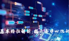 区块链的基本特征解析：揭示去中心化
