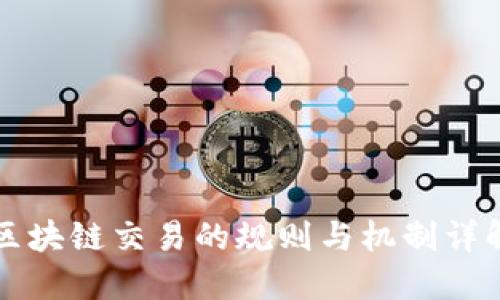 区块链交易的规则与机制详解