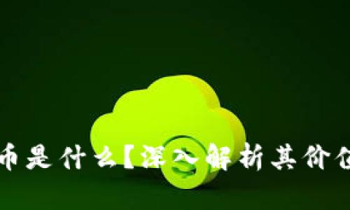 区块链莲藕币是什么?深入解析其价值与未来发展