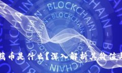 区块链莲藕币是什么？深入解析其价值