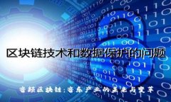 音频区块链：音乐产业的未来与变革