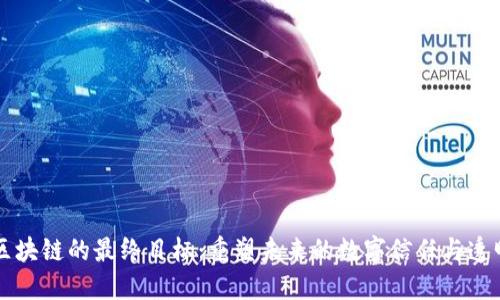 区块链的最终目标:重塑未来的数字信任与透明